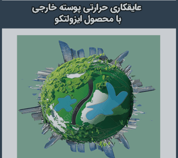 عایقکاری حرارتی پوسته خارجی