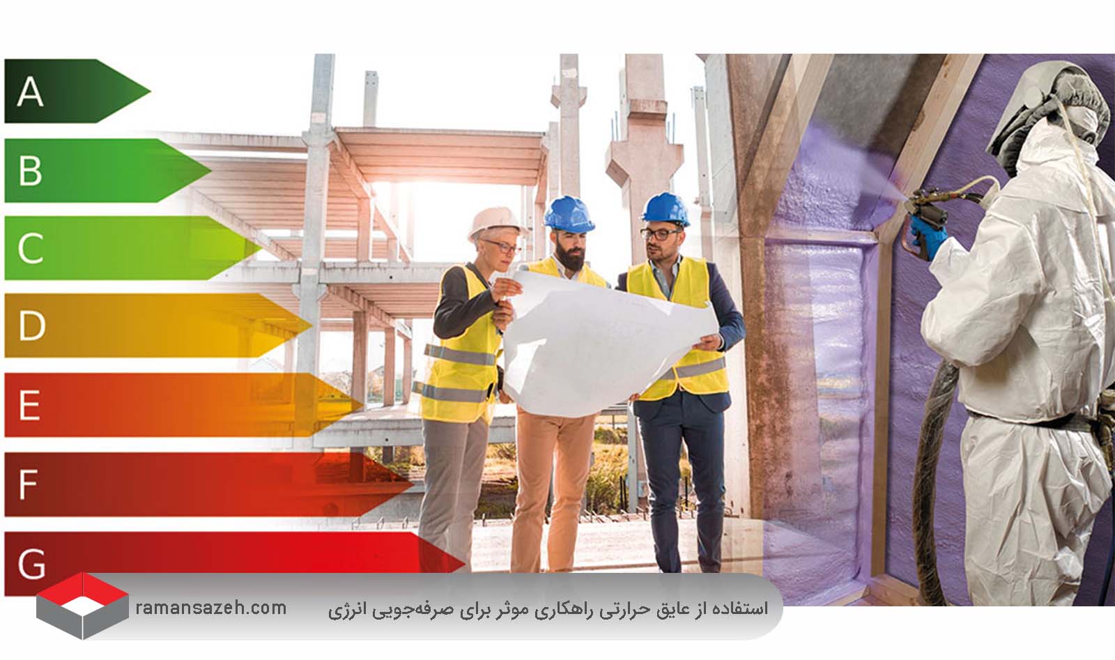 صرفه جویی در مصرف انرژی با استفاده از عایق حرارتی
