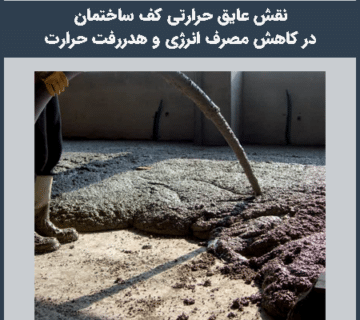 عایق حرارتی کف ساختمان